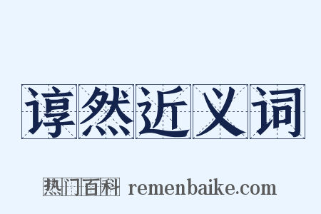 谆然近义词是什么意思的图片